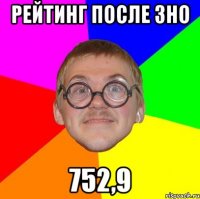 рейтинг после зно 752,9