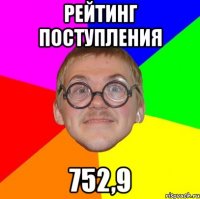 рейтинг поступления 752,9