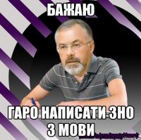 бажаю гаро написати зно з мови