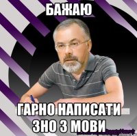 бажаю гарно написати зно з мови