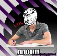  літоо!!!