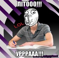 літооо!!! урррааа!!!