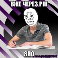 вже через рік зно