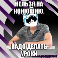 нельзя на конюшню, надо делать уроки
