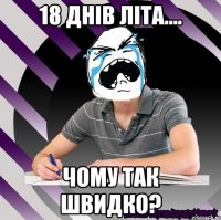 18 днів літа.... чому так швидко?