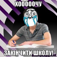 хооооочу закінчити школу!
