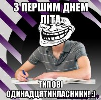 з першим днем літа типові одинадцятикласники! :)