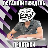 останній тиждень практики