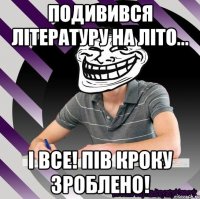 подивився літературу на літо... і все! пів кроку зроблено!