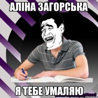 аліна загорська я тебе умаляю