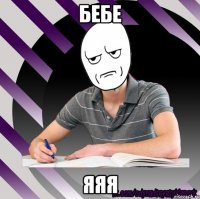 бебе яяя
