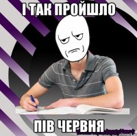 і так пройшло пів червня
