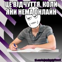 це відчуття, коли яни нема онлайн 