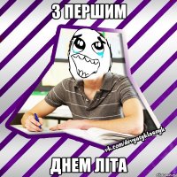 з першим днем літа