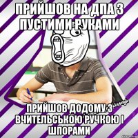 прийшов на дпа з пустими руками прийшов додому з вчительською ручкою і шпорами