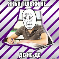 якби тільки не..... де-не-де
