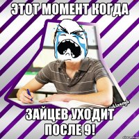 этот момент когда зайцев уходит после 9!
