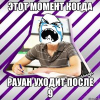 этот момент когда рауан уходит после 9