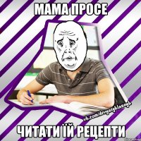 мама просе читати їй рецепти