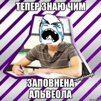тепер знаю чим заповнена альвеола