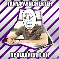 tanya winchester прощайся с вк