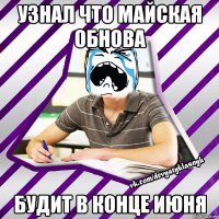 узнал что майская обнова будит в конце июня
