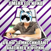 у меня еге и гиа а в кф за миссии дают ак47 жнец и фурию