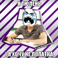я тюлень і я хочу не лопатка