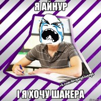 я айнур і я хочу шакера