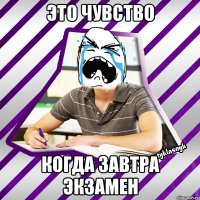 это чувство когда завтра экзамен