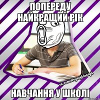 попереду найкращий рік навчання у школі