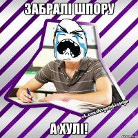 забралі шпору а хулі!