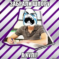 забрали шпору а хулі!