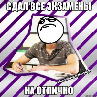 сдал все экзамены на отлично