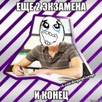 еще 2 экзамена и конец