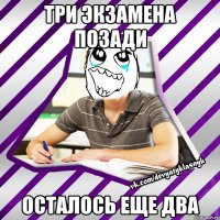 три экзамена позади осталось еще два