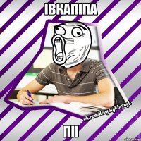івкапіпа піі