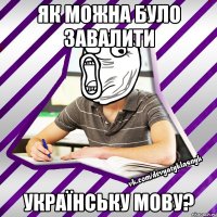 як можна було завалити українську мову?