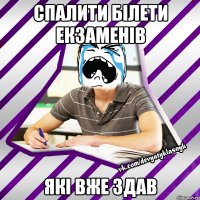 спалити білети екзаменів які вже здав