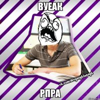 вуеак рпра