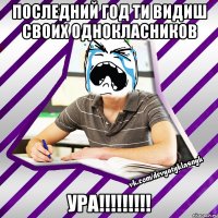 последний год ти видиш своих однокласников ура!!!