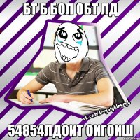 бт б бол обт лд 54854лдоит оигоиш