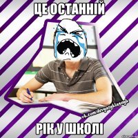 це останній рік у школі