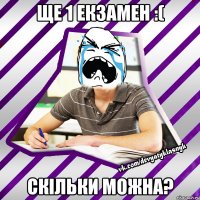 ще 1 екзамен :( скільки можна?