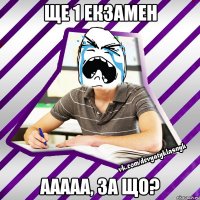 ще 1 екзамен ааааа, за що?