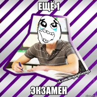 ещё 1 экзамен