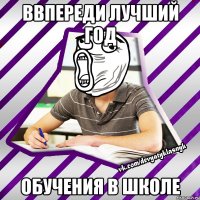 ввпереди лучший год обучения в школе