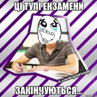 ці тупі екзамени закінчуються...