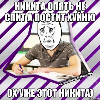 никита опять не спит а постит хуйню ох уже этот никита)