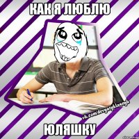 как я люблю юляшку